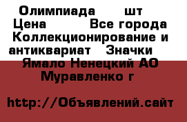 10.1) Олимпиада  ( 2 шт ) › Цена ­ 900 - Все города Коллекционирование и антиквариат » Значки   . Ямало-Ненецкий АО,Муравленко г.